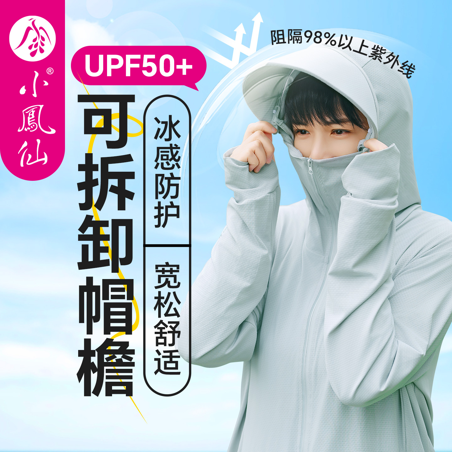 小凤仙十五周年庆钓鱼防晒服