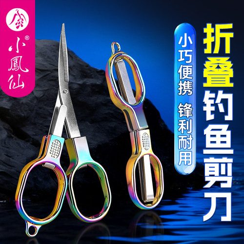 小凤仙钓鱼剪刀专用便携可折叠