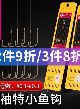 小凤仙金袖无刺有刺子线双钩0.1号钓白条小鱼钩手工绑好成品鱼具