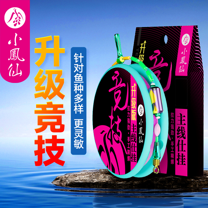 小凤仙高端竞技线组成品绑好套装