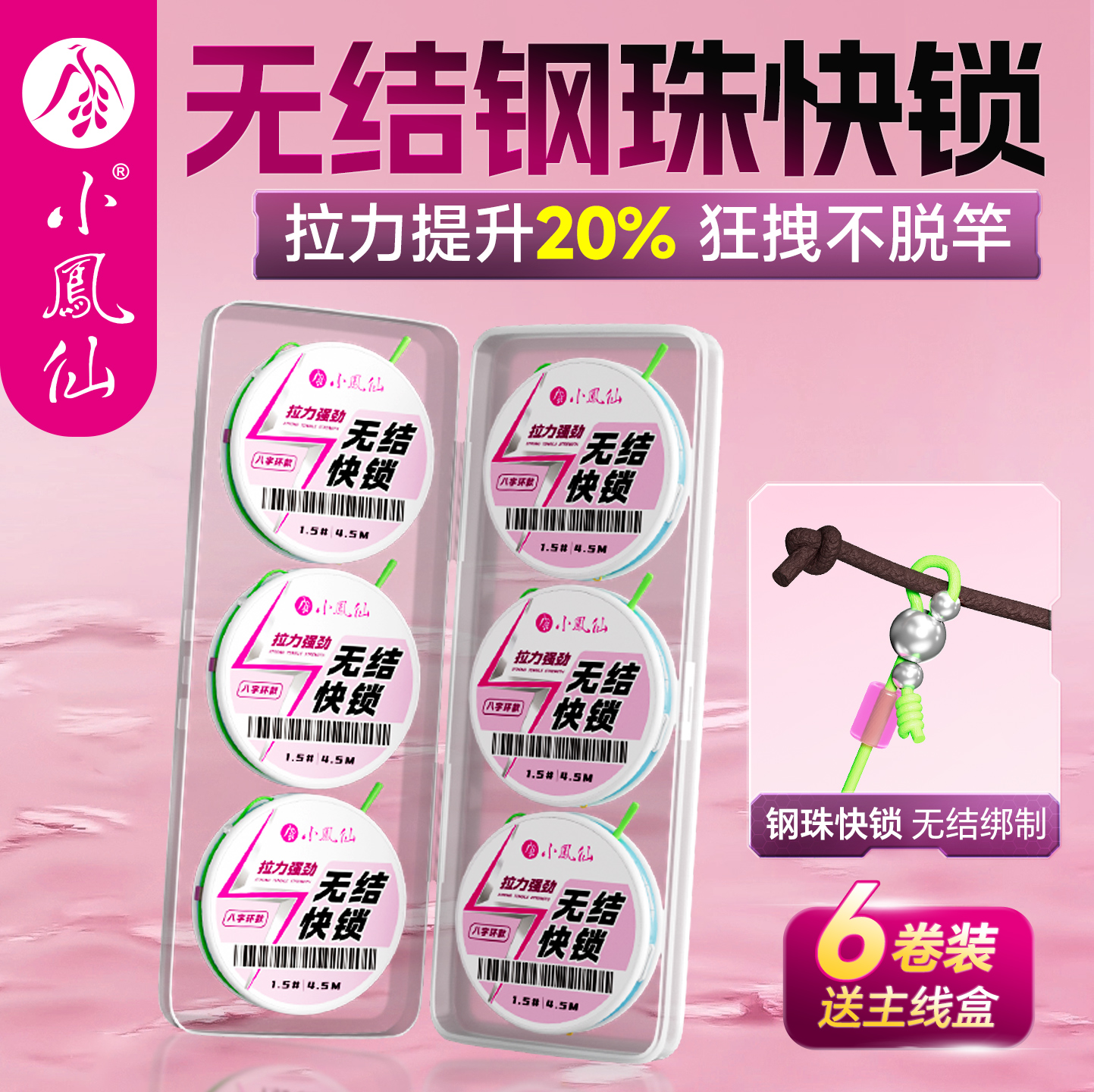 小凤仙无结线组套装全套成品主线