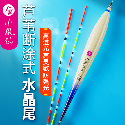 小凤仙芦苇鱼漂断涂水晶尾浮漂加粗醒目高灵敏轻口鲫鱼漂行程鲤鱼