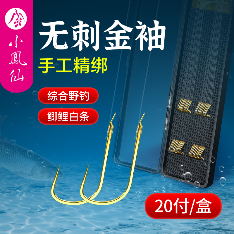 小凤仙金袖无倒刺鱼钩野钓袖钩