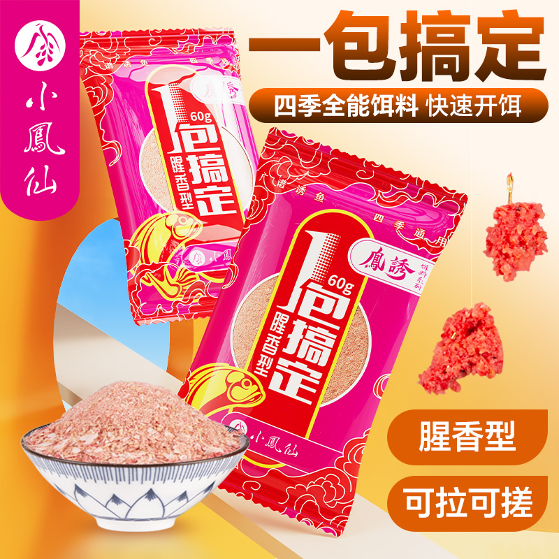 小凤仙一包搞定腥香型鱼饵
