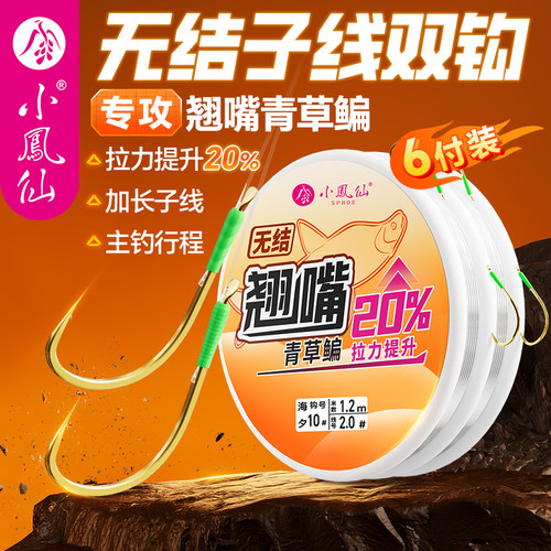 小凤仙翘嘴无结加长子线双钩