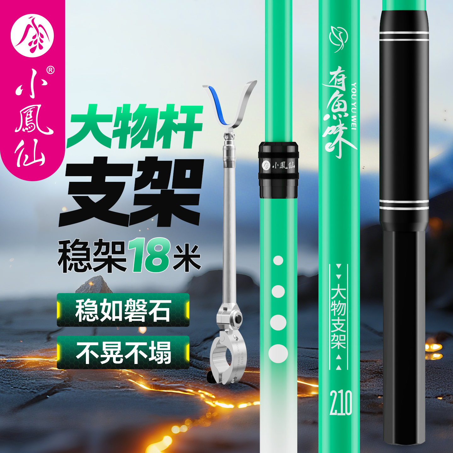 【小凤仙】有鱼味大物支架