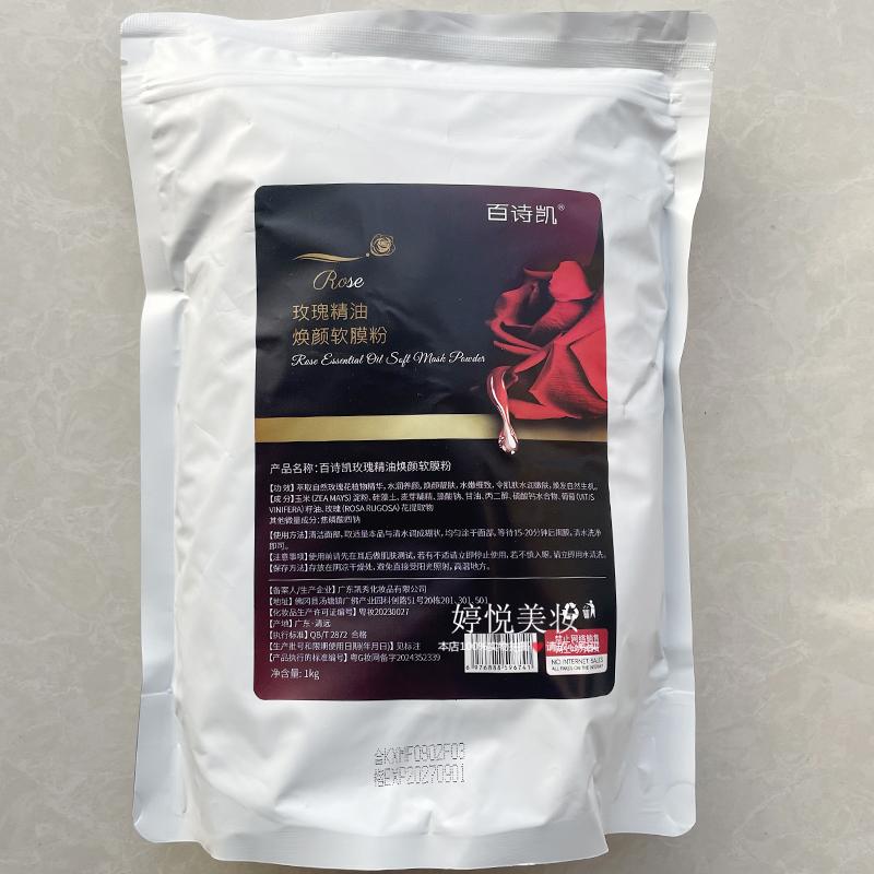 美容院用玫瑰精油焕颜软膜粉1000g保湿补水滋润养颜面膜粉收毛孔