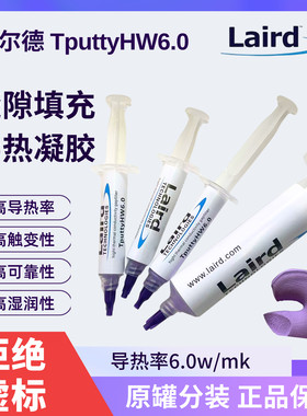 正品莱尔德导热凝胶TputtyHW6.0 显卡 笔记本 手机维修导热 6.0w