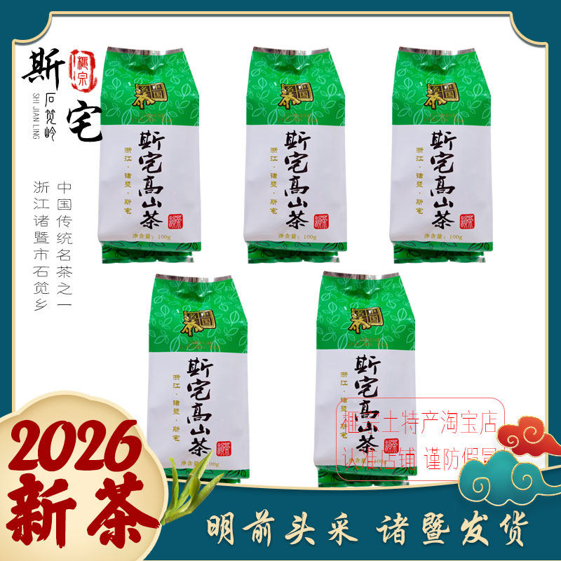 2026年诸暨斯宅高山茶石笕茶东白湖原产地绿茶袋装农家新茶自销