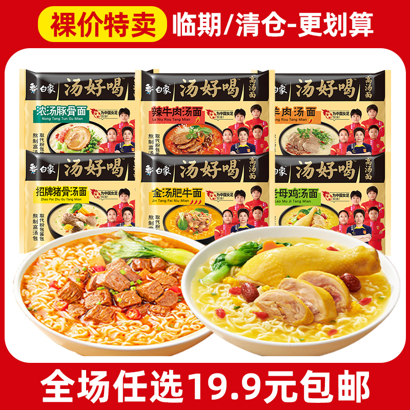 清仓处理白象汤好喝方便面