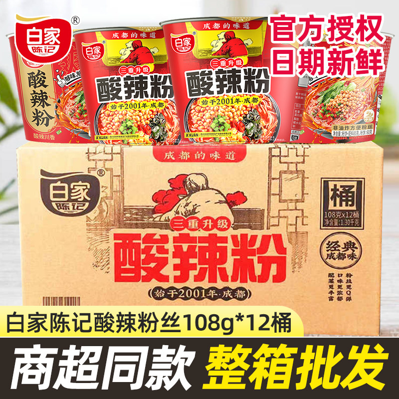 正宗白家陈记酸辣粉丝108g*12桶四川特产夜宵速食方便粉批发整箱,粮油调味/速食/干货/烘焙,方便粉丝/粉条,淘宝优惠券,粉丝福利购,淘宝优惠卷