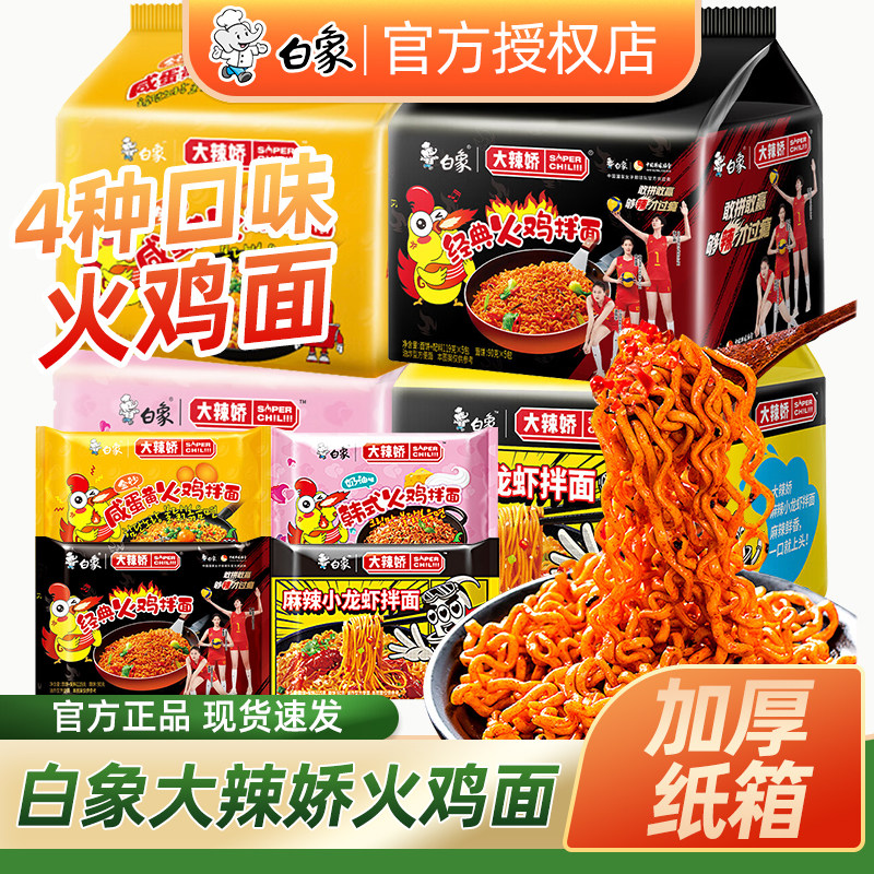 白象大辣娇韩式火鸡小龙虾面袋装方便面拌面速食整箱家用泡面速食,粮油调味/速食/干货/烘焙,冲泡方便面/拉面/面皮,淘宝优惠券,粉丝福利购,淘宝优惠卷