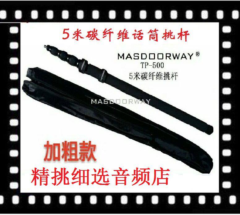 MASDOORWAY麦斯拓5米支架