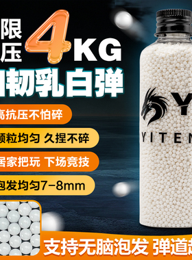 YT乳白泡水子弹水晶弹7至8毫米水宝宝磨砂水弹珠吸水弹珠水蛋加硬