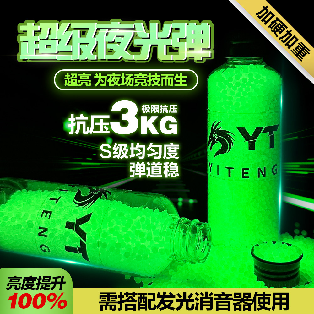 YT夜光泡水子弹乳白水宝宝磨砂水弹珠吸水晶弹珠水蛋加硬7到8毫米