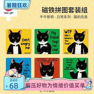3D-JP牛牛斯顿16片磁铁拼图套组趣味冰箱贴diy文创猫的态度D1633