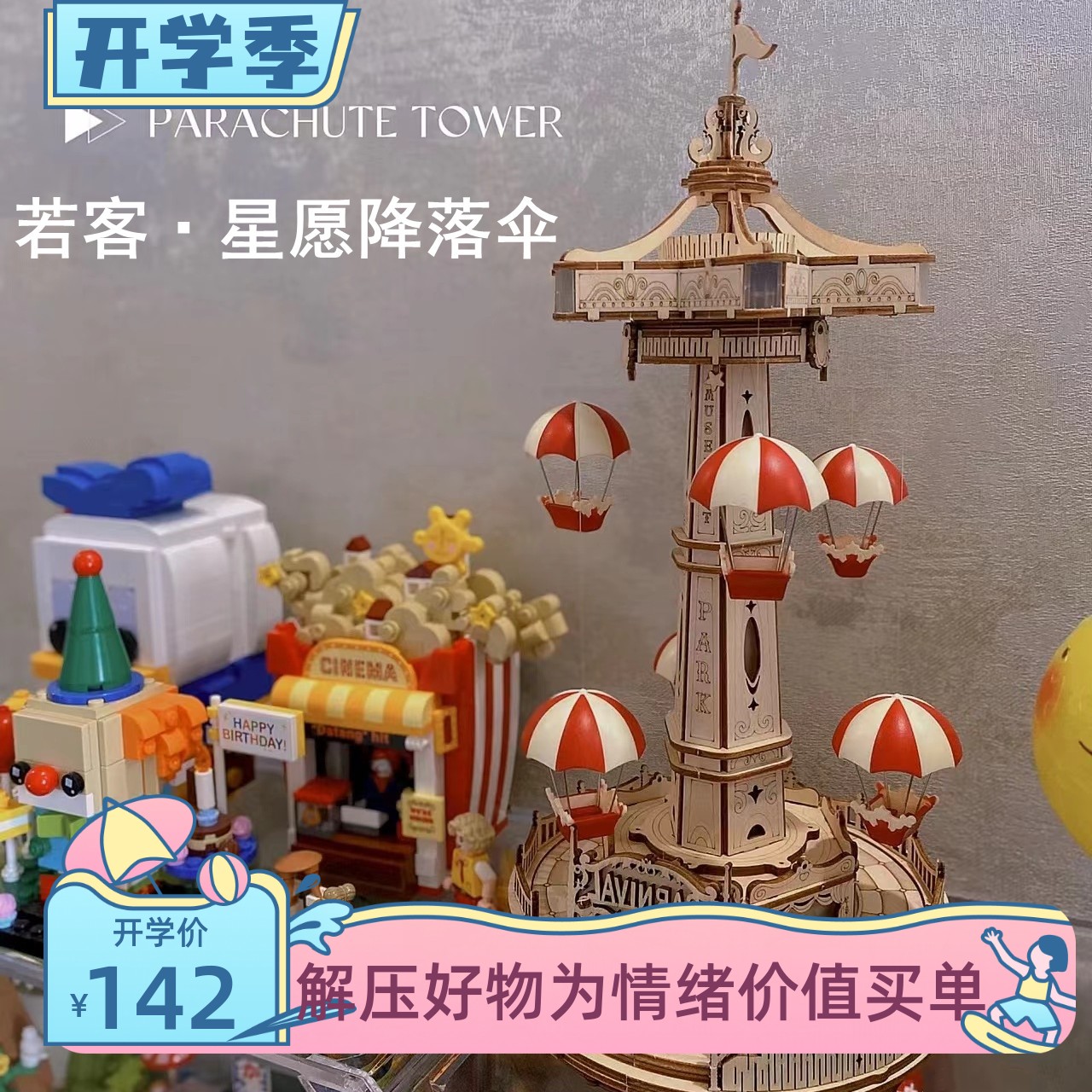 若客惊喜游乐场星愿降落伞木质