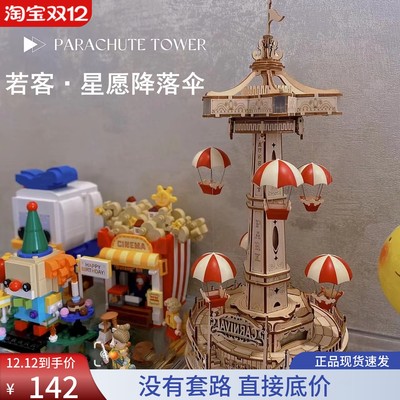 若客惊喜游乐场星愿降落伞木质