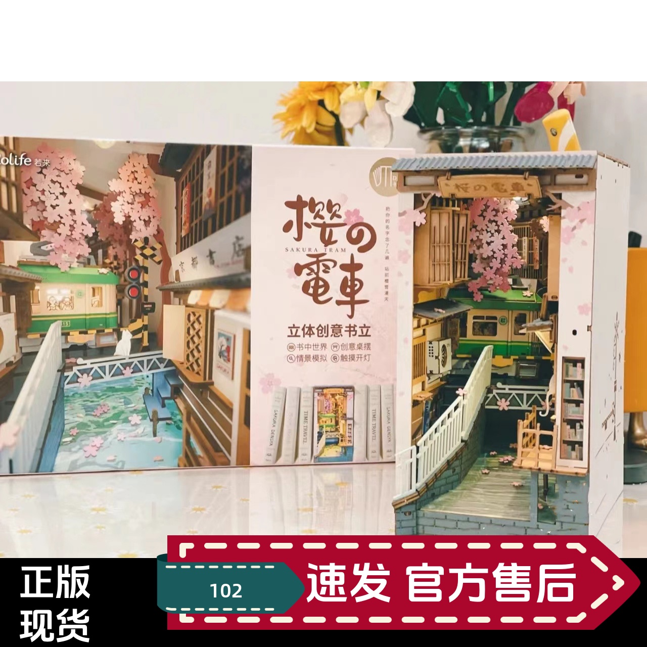 若客书立diy手工樱花电车小屋