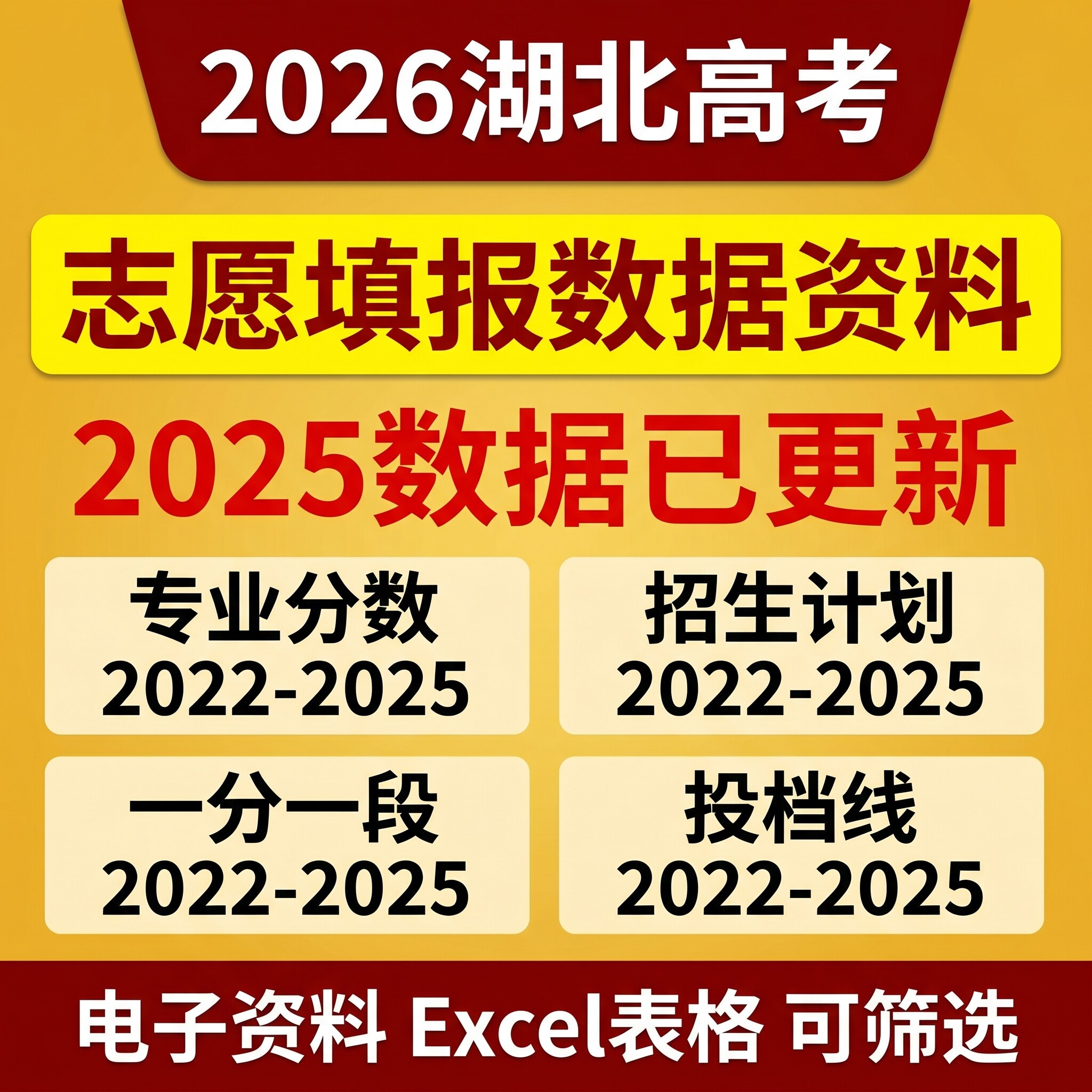 2026年湖北省高考志愿填报数据录取分数线投档线专业分数电子版