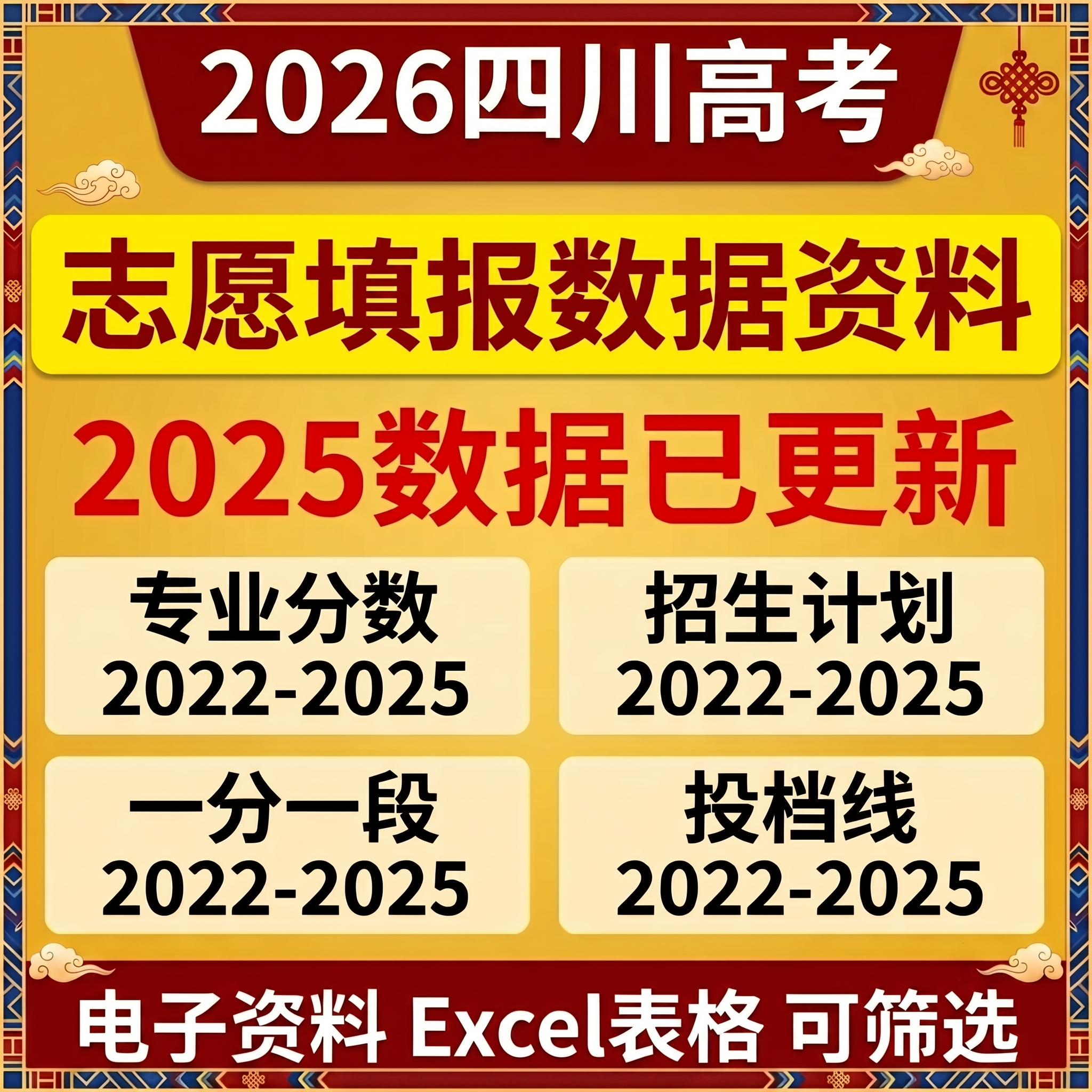 2026年四川高考志愿填报数据录取分数线投档线专业分数电子版