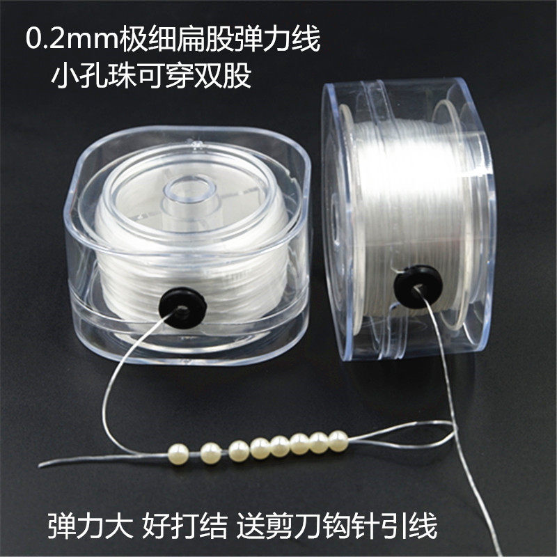 极细0.2mm日本进口扁股弹力线珍珠穿小孔珠子手链串珠线松紧绳子