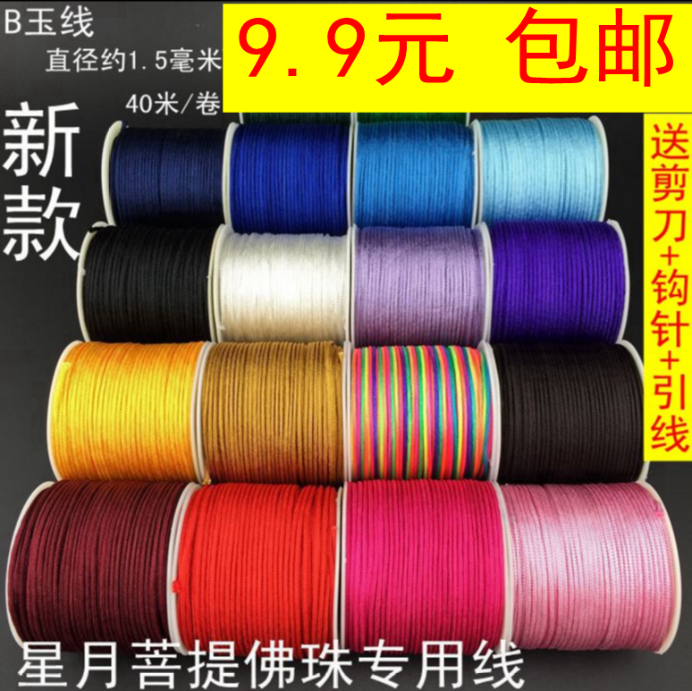 文玩B玉线手串diy 手编绳1.5毫米穿佛珠菩提无弹力手串编织绳包邮