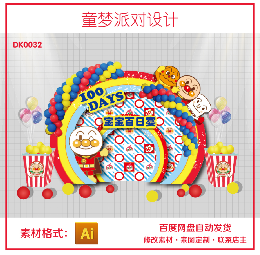 面包超人卡通动漫动画主题可爱宝宝百日生日派对背景设计素材KT板