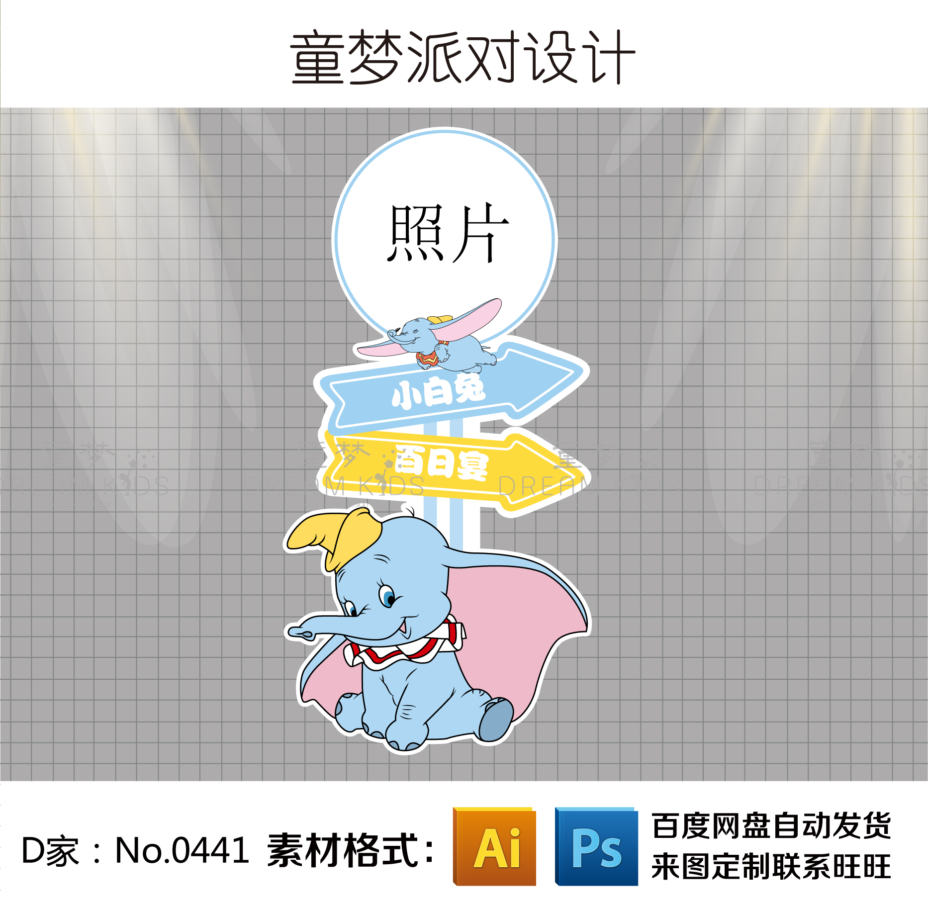 蓝色卡通迪士尼小飞象主题指示迎宾牌宝宝周岁宴生日派对设计素材