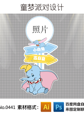 蓝色卡通迪士尼小飞象主题指示迎宾牌宝宝周岁宴生日派对设计素材