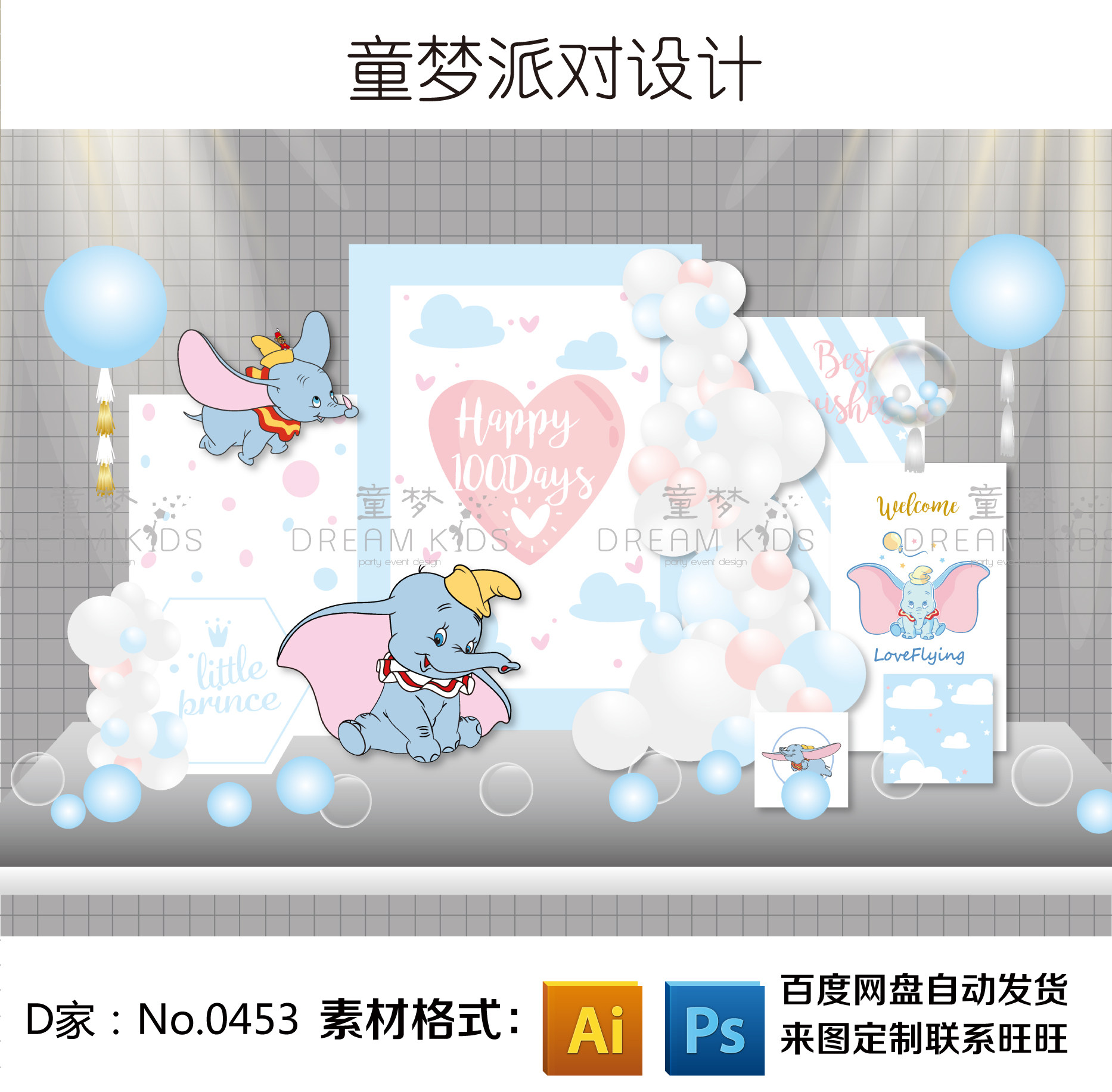 白粉蓝可爱卡通小飞象主题男女宝宝百周岁宴生日派对背景设计素材