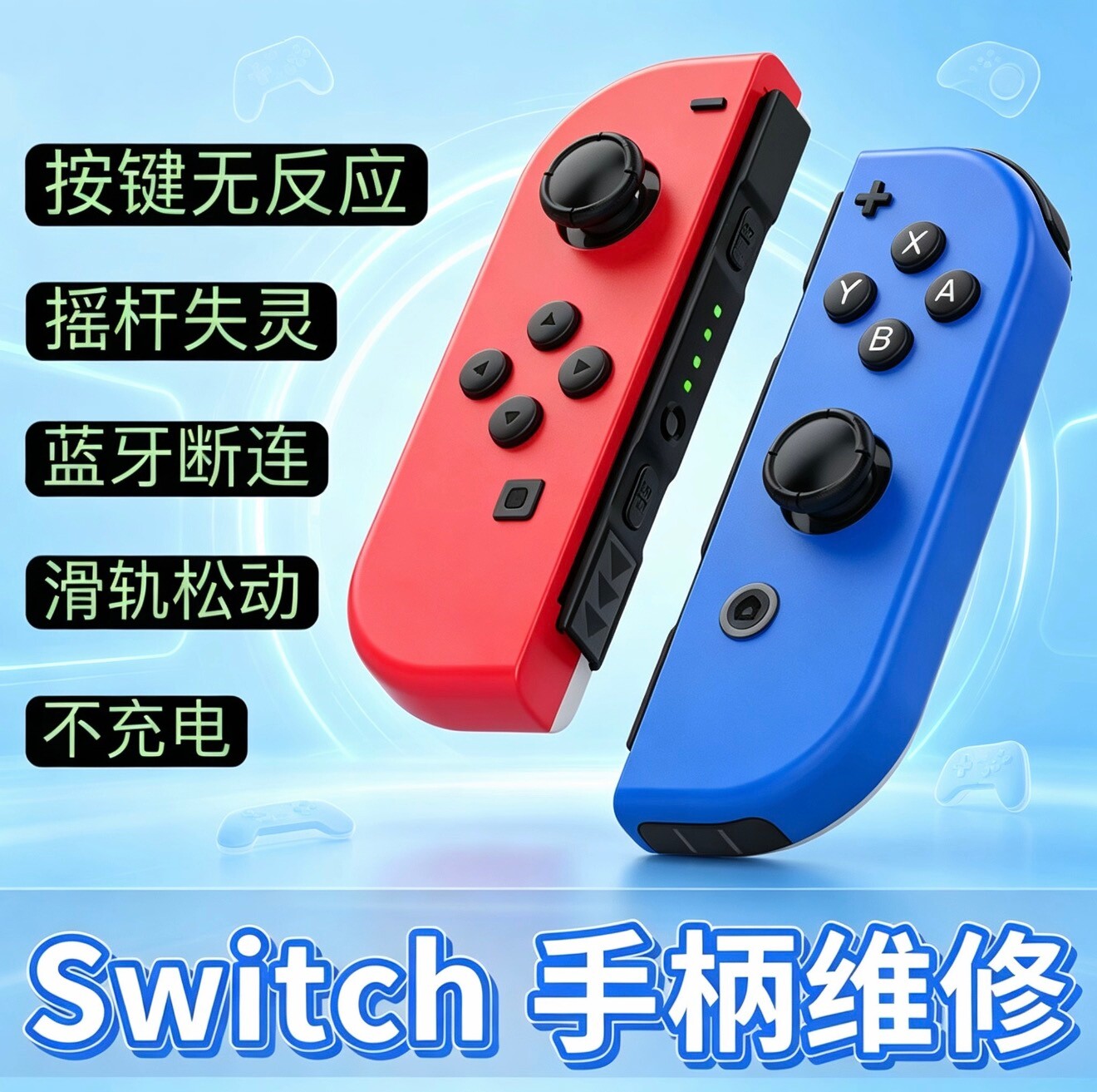 SWITCH维修NS手柄维修摇杆更换灯不亮接触不好pro漂移ns2按键失灵图片