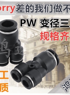 PW黑色精品气动接头 Y型三通变径PWY6-4 PWY8-6 PWY10-8 PWY12-10