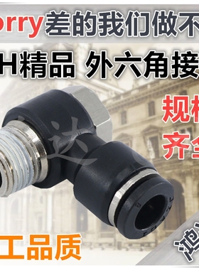 PH黑色精品气动接头 外六角 PH4 PH6 PH8 PH10 -M5 01 02 03 04