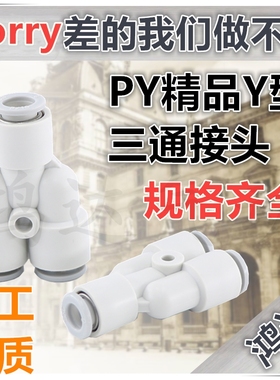 PY精品白色气动接头 PY Y型接头PY-04 PY-06 PY-08 PY-10 PY-12