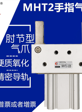 气动气爪支点开闭肘节型小型夹爪配件手指气缸MHT2-32D/40/50/63D