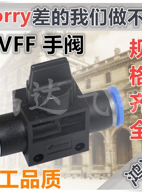 鸿达气动 手阀 开关阀HVFF-04 HVFF-06 HVFF-08 HVFF-10 HVFF-12