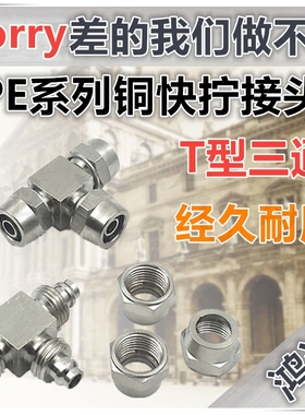 PE-08快拧三通KLE-08铜镀镍高压锁母式快拧接头PE-06/10/12MM气管