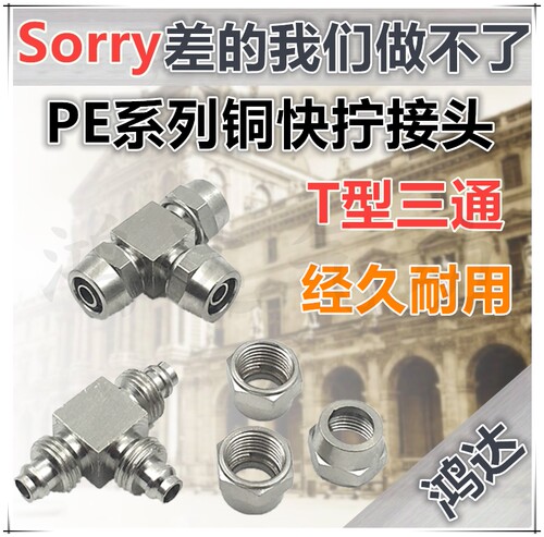 PE-08快拧三通KLE-08铜镀镍高压锁母式快拧接头PE-06/10/12MM气管