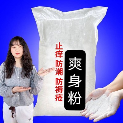爽身粉祛痱子止痒干爽清凉吸汗除湿留香异味老成人宝宝私处腋下
