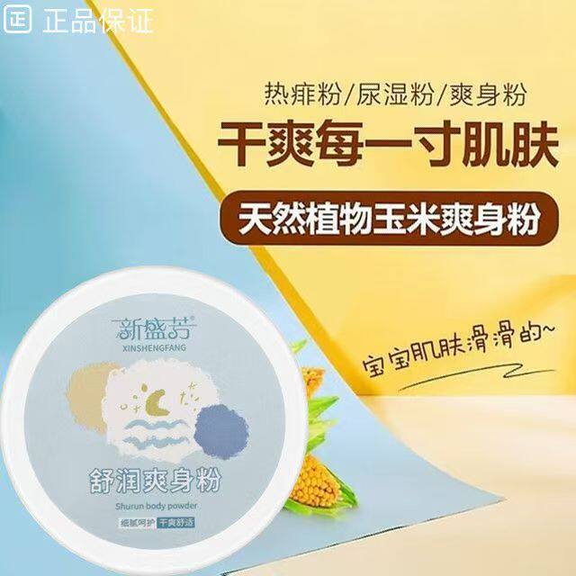 婴儿玉米爽身粉新生儿童宝宝祛痱子粉成人私处腋下吸汗潮湿干爽