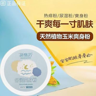 婴儿玉米爽身粉新生儿童宝宝祛痱子粉成人私处腋下吸汗止痒干爽