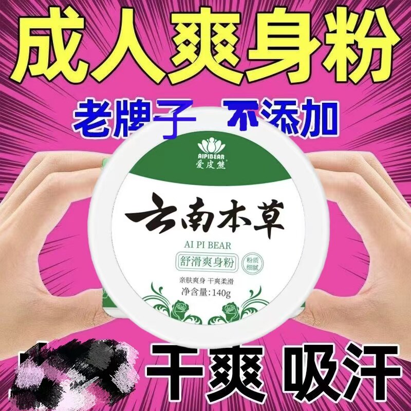 爽身粉祛痱子干爽清凉吸汗潮湿留香异味老成人宝宝私处腋下