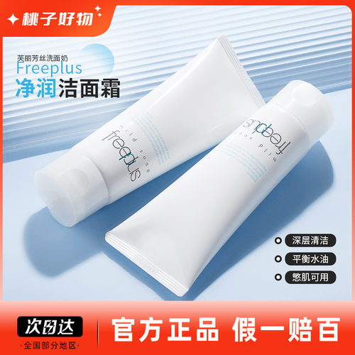 freeplus芙丽芳丝补水保湿泡沫