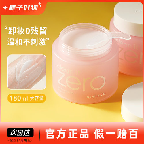 韩国banilaco芭妮兰180ml卸妆膏