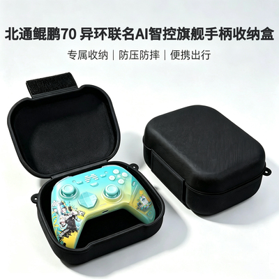 北通鲲鹏手柄保护收纳包