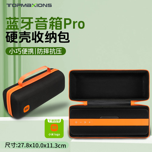 小米蓝牙音箱pro硬壳保护包