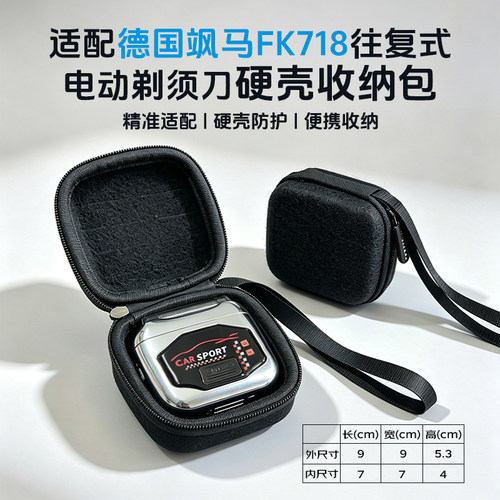 飒马剃须刀硬壳收纳包