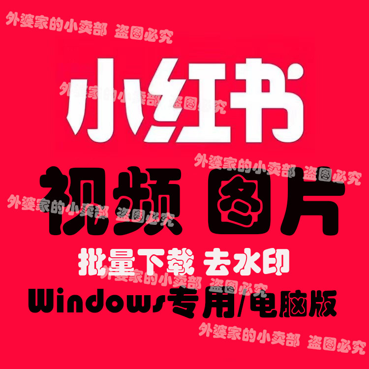小红书小红薯图片视频下载去水印无水印电脑版保存本地使用感如何?