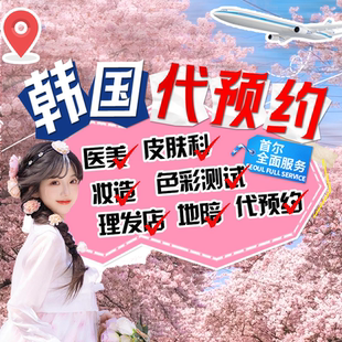 韩国首尔专业地陪服务/医美陪同/徒步游玩/商务陪同翻译